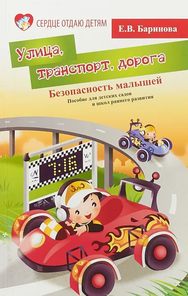 Обложка книги Безопасность малышей. Улица, транспорт, дорога, Е. В. Баринова