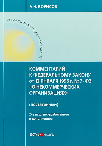 Обложка книги Комментарий к ФЗ от 12 января 1996 г. № 7-ФЗ 