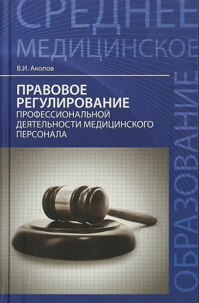 Обложка книги Правовое регулирование профессиональной деятельности медицинского персонала, В. И. Акопов