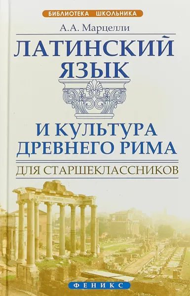 Обложка книги Латинский язык и культура Древнего Рима для старшеклассников, А. А. Марцелли
