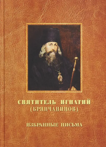 Обложка книги Святитель Игнатий (Брянчанинов). Избранные письма, Святитель Игнатий (Брянчанинов)