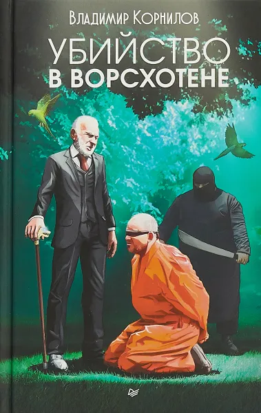 Обложка книги Убийство в Ворсхотене, Владимир Корнилов