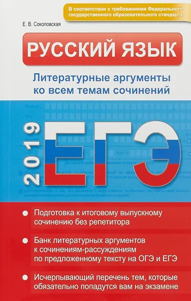 Обложка книги ЕГЭ 2019. Русский язык. Литературные аргументы ко всем темам сочинений, Соколовская Е. В.