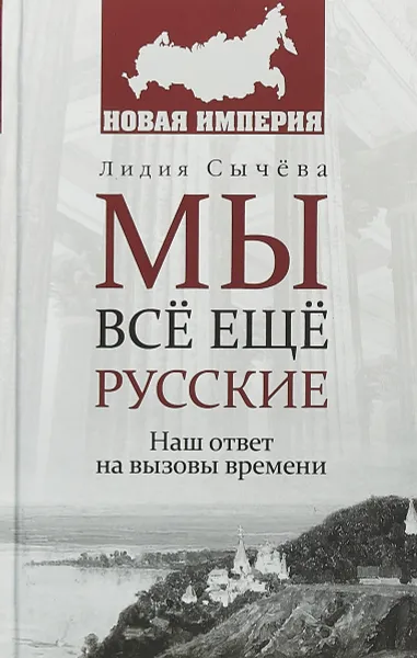 Обложка книги Мы всё ещё русские, Лидия Сычёва