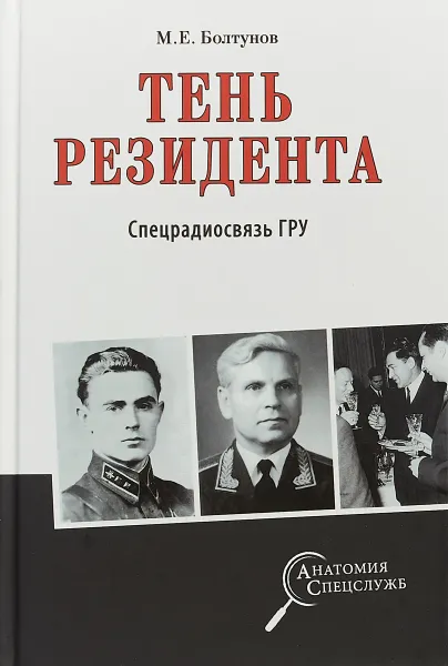 Обложка книги Тень резидента. Спецрадиосвязь ГРУ, М. Е. Болтунов