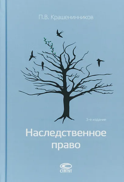 Обложка книги Наследственное право, П. В. Крашенинников