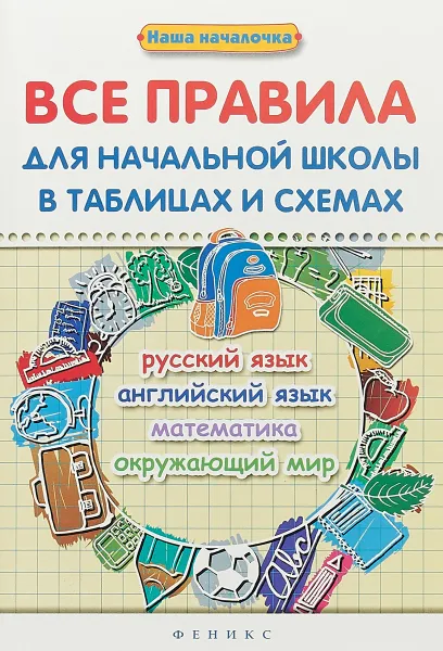 Обложка книги Все правила для начальной школы в таблицах и схемах, С. Ю. Курганов, Э. И. Матекина, Т. С. Вакуленко, Н. Л. Вакуленко