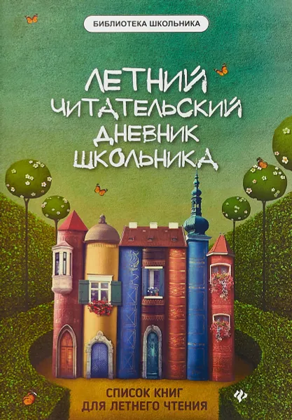 Обложка книги Летний читательский дневник школьника, Е.А. Маханова