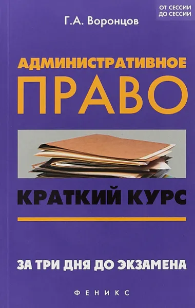 Обложка книги Административное право. Краткий курс. За три дня до экзамена, Г. А. Воронцов