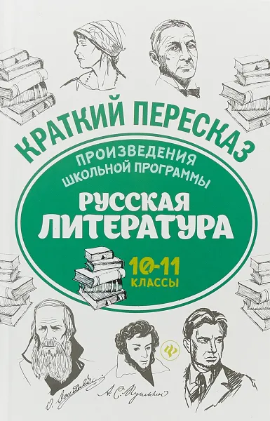 Обложка книги Произведения школьной программы. Русская литература. 10-11 классы, Е. А. Маханова, А. Ю. Госсман