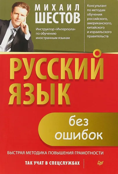 Обложка книги Русский язык без ошибок. Быстрая методика повышения грамотности, Михаил Шестов