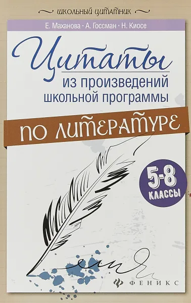 Обложка книги Цитаты из произведений школьной программы по литературе. 5-8 классы, Е. А. Маханова