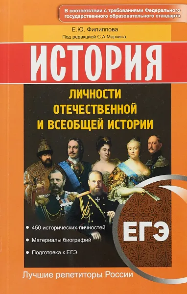 Обложка книги ЕГЭ. История. Личности отечественной и всеобщей истории, Е. Ю. Филиппова