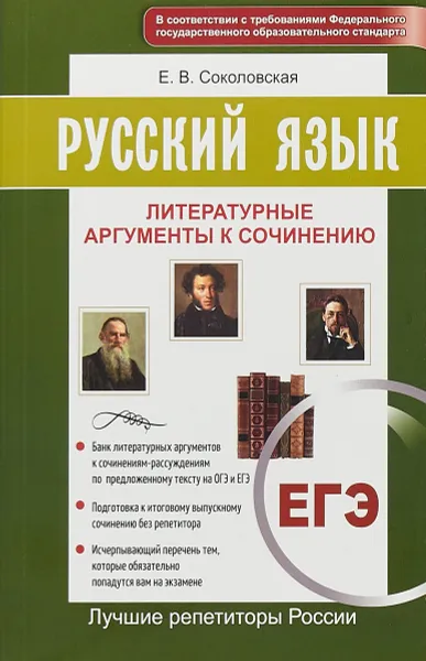 Обложка книги ЕГЭ. Русский язык. Литературные аргументы к сочинению, Соколовская Е. В.