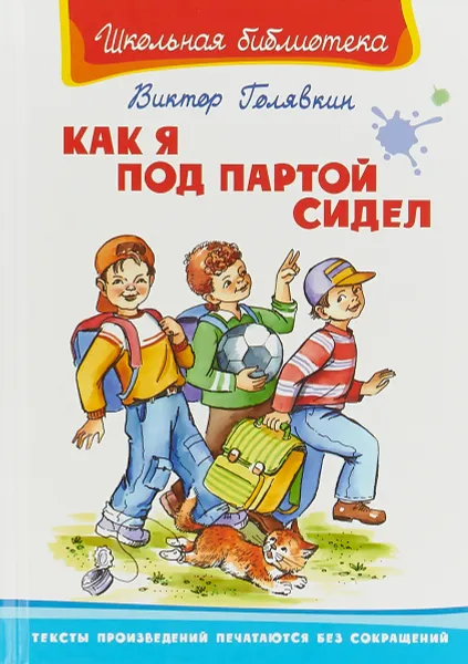 Обложка книги Как я под партой сидел, Виктор Голявкин