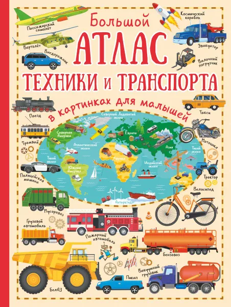 Обложка книги Большой атлас техники и транспорта в картинках для малышей, Л. В. Доманская