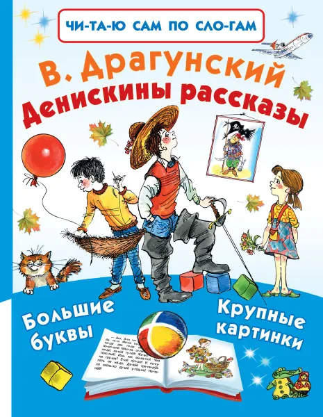 Обложка книги Денискины рассказы, В. Драгунский