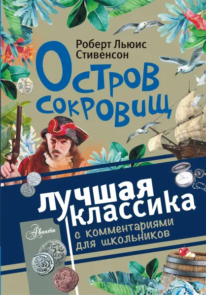 Обложка книги Остров сокровищ, Роберт Льюис Стивенсон