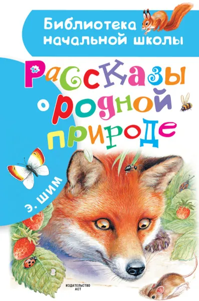 Обложка книги Рассказы о родной природе, Э. Шим