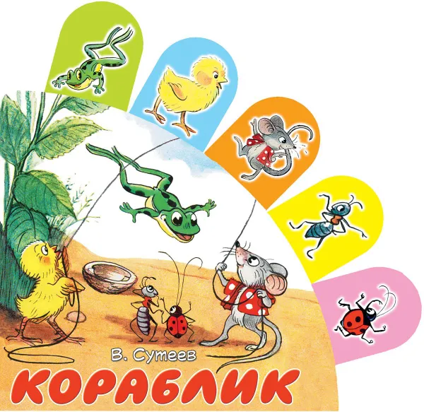 Обложка книги Кораблик, В. Сутеев