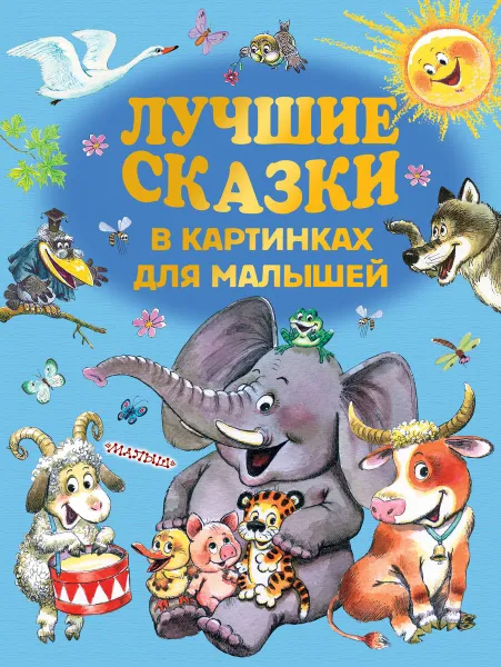 Обложка книги Лучшие сказки в картинках для малышей, Самуил Маршак,Корней Чуковский,Эдуард Успенский,Григорий Остер,Сергей Михалков