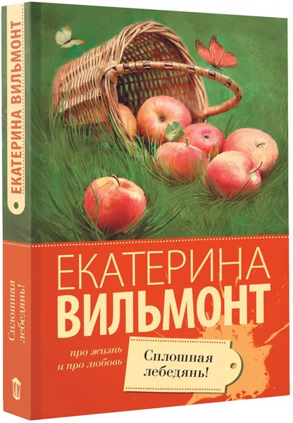 Обложка книги Сплошная лебедянь!, Екатерина Вильмонт