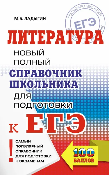 Обложка книги ЕГЭ. Литература. Новый полный справочник школьника для подготовки к ЕГЭ, М. Б. Ладыгин