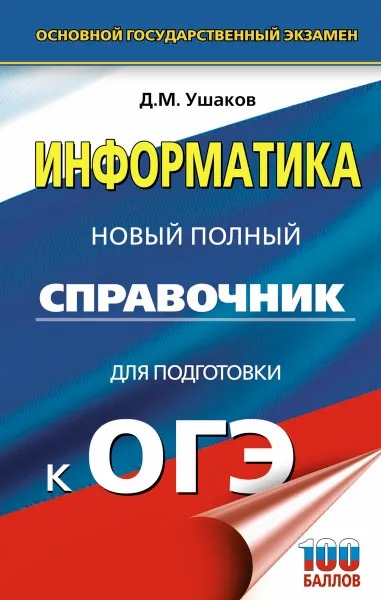 Обложка книги ОГЭ. Информатика. Новый полный справочник для подготовки к ОГЭ, Д. М. Ушаков