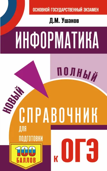 Обложка книги ОГЭ. Информатика. Новый полный справочник для подготовки к ОГЭ, Д. М. Ушаков