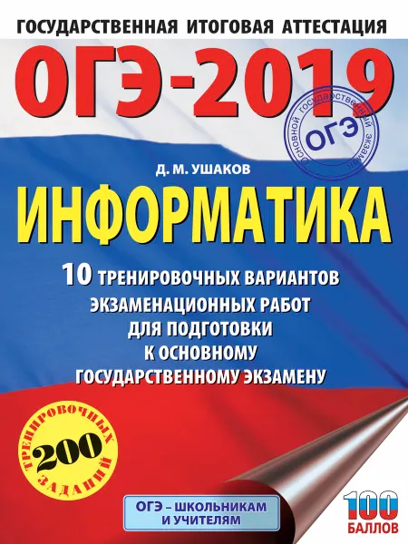 Обложка книги ОГЭ-2019. Информатика. 10 тренировочных вариантов экзаменационных работ для подготовки к ОГЭ, Д. М. Ушаков