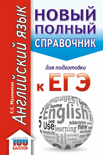 Обложка книги ЕГЭ. Английский язык. Новый полный справочник для подготовки к ЕГЭ, Е. С. Музланова