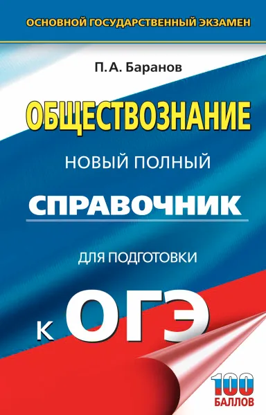 Обложка книги ОГЭ. Обществознание. Новый полный справочник для подготовки к ОГЭ, П. А. Баранов