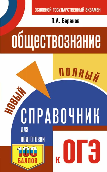 Обложка книги ОГЭ. Обществознание. Новый полный справочник для подготовки к ОГЭ, П. А. Баранов