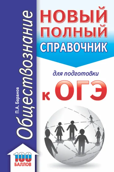 Обложка книги ОГЭ. Обществознание. Новый полный справочник для подготовки к ОГЭ, П. А. Баранов