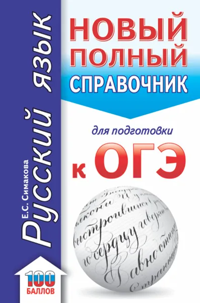 Обложка книги ОГЭ. Русский язык. Новый полный справочник для подготовки к ОГЭ, Е. С. Симакова