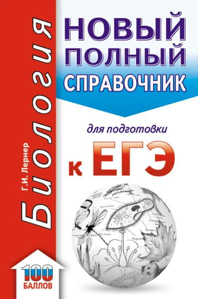 Обложка книги ЕГЭ. Биология. Новый полный справочник для подготовки к ЕГЭ, Г. И. Лернер