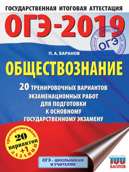 Обложка книги ОГЭ-2019. Обществознание. 20 тренировочных вариантов экзаменационных работ для подготовки к ОГЭ, П. А. Баранов