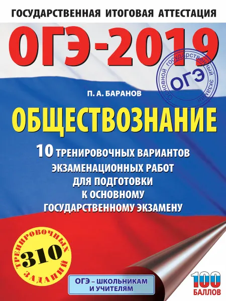 Обложка книги ОГЭ-2019. Обществознание. 10 тренировочных вариантов экзаменационных работ для подготовки к ОГЭ, П. А. Баранов