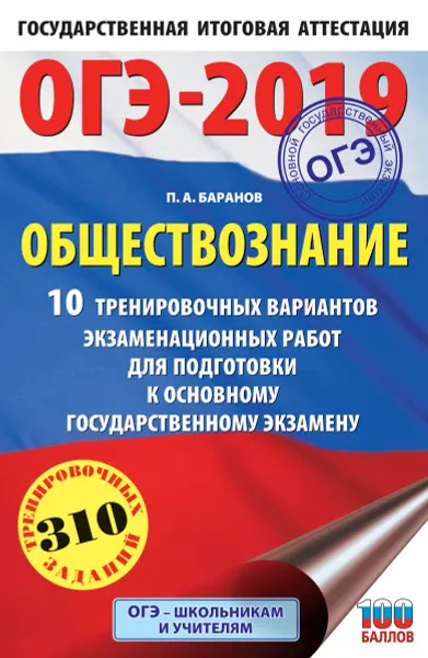 Обложка книги ОГЭ-2019. Обществознание. 10 тренировочных вариантов экзаменационных работ для подготовки к ОГЭ, П. А. Баранов