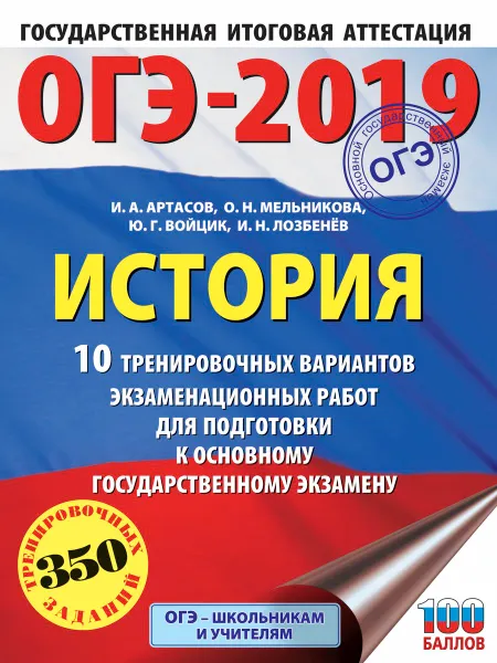 Обложка книги ОГЭ-2019. История. 10 тренировочных вариантов экзаменационных работ для подготовки к ОГЭ, И. А. Артасов, Ю. Г. Войцик, И. Н. Лозбенев, О. Н. Мельникова