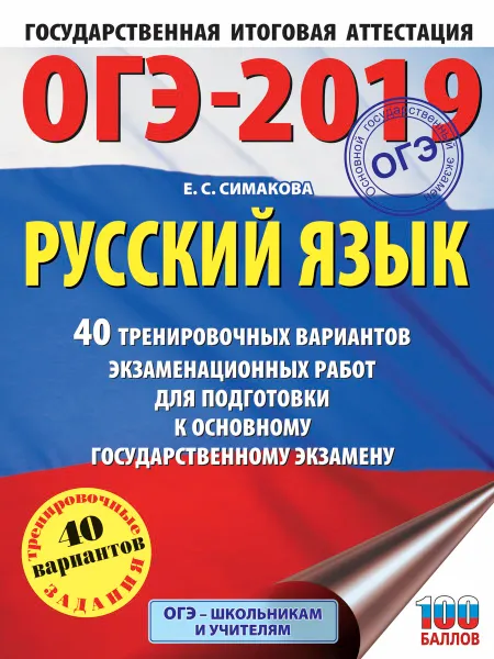 Обложка книги ОГЭ-2019. Русский язык. 40 тренировочных экзаменационных вариантов для подготовки к ОГЭ, Е. С. Симакова