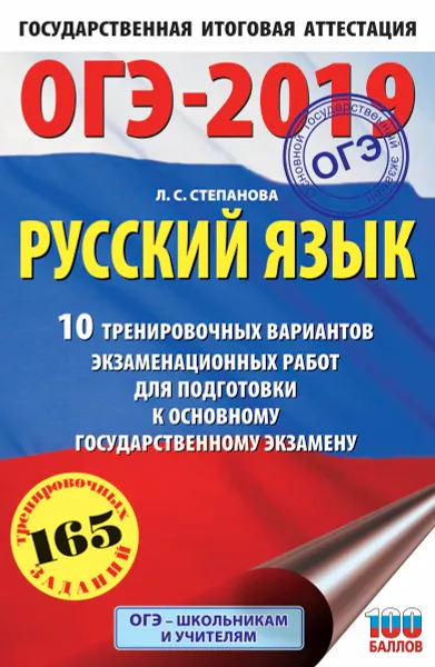 Обложка книги ОГЭ-2019. Русский язык. 10 тренировочных экзаменационных вариантов для подготовки кОГЭ, Л. С. Степанова