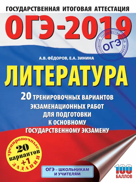 Обложка книги ОГЭ-2019. Литература. 20 тренировочных экзаменационных вариантов для подготовки к ОГЭ, А. В. Федоров, Е. А. Зинина