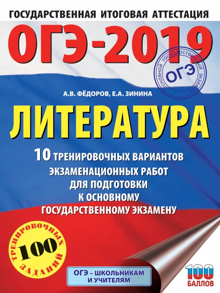 Обложка книги ОГЭ-2019. Литература. 10 тренировочных вариантов экзаменационных работ для подготовки к ОГЭ, А. В. Федоров, Е. А. Зинина