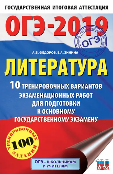 Обложка книги ОГЭ-2019. Литература. 10 тренировочных вариантов экзаменационных работ для подготовки к ОГЭ, А. В. Федоров, Е. А. Зинина