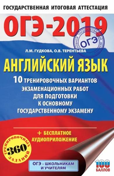 Обложка книги ОГЭ-2019. Английский язык. 10 тренировочных вариантов экзаменационных работ для подготовки к ОГЭ, Л. М. Гудкова, О. В. Терентьева