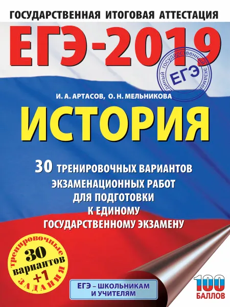 Обложка книги ЕГЭ-2019. История. 30 тренировочных вариантов экзаменационных работ для подготовки к ЕГЭ, И. А. Артасов, О. Н. Мельникова