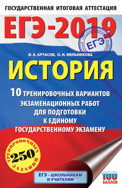 Обложка книги ЕГЭ-2019. История. 10 тренировочных вариантов экзаменационных работ для подготовки к ЕГЭ, И. А. Артасов, О. Н. Мельникова