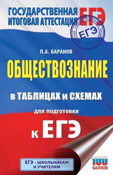 Обложка книги ЕГЭ. Обществознание в таблицах и схемах для подготовки к ЕГЭ, П. А. Баранов