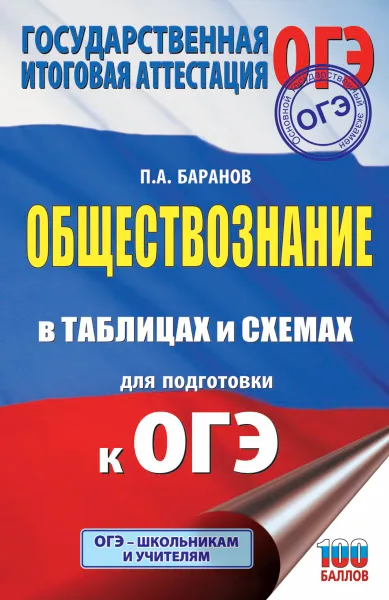 Обложка книги ОГЭ. Обществознание в таблицах и схемах для подготовки к ОГЭ, П. А. Баранов